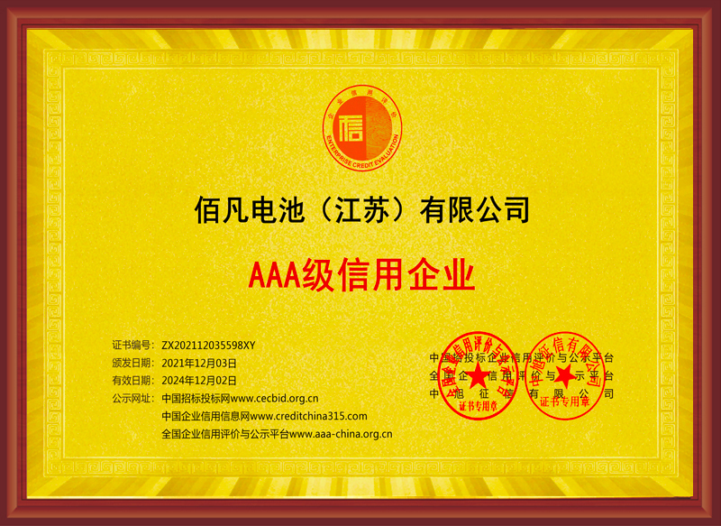 佰凡電池(江蘇)有限公司獲評“AAA級誠信企業”(圖1) 佰凡電池(江蘇)有限公司獲評“AAA級誠信企業”(圖1)